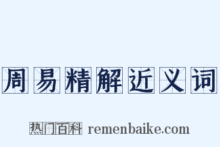 周易精解近义词是什么意思的图片